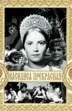 Ирина Зарубина и фильм Василиса Прекрасная (1939)