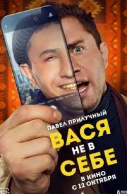 Павел Прилучный и фильм Вася не в себе (2023)
