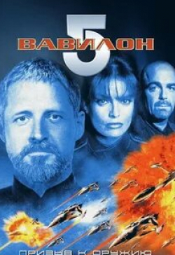 Тони Тодд и фильм Вавилон 5: Призыв к оружию (1999)