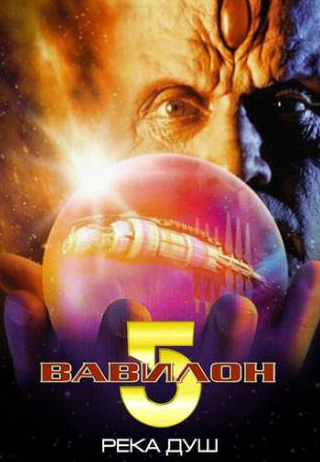 Ричард Биггз и фильм Вавилон 5: Река душ (1998)