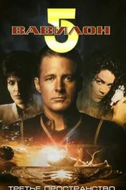 Ричард Биггз и фильм Вавилон 5: Третье пространство (1998)