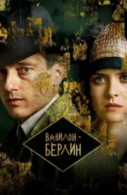 Йоахим Пауль Ассбёк и фильм Вавилон-Берлин (2017)
