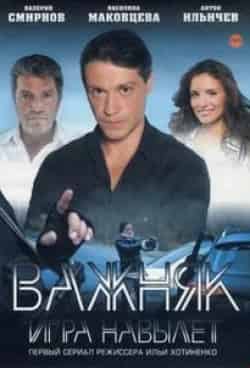 Вячеслав Мелехов и фильм Важняк. Игра навылет (2011)
