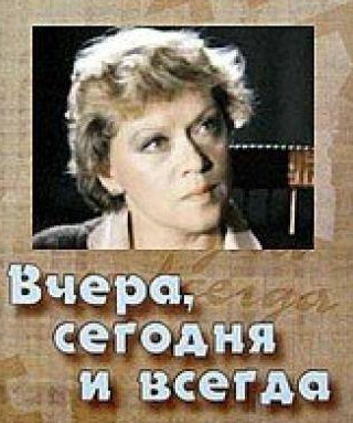 Любовь Румянцева и фильм Вчера, сегодня и всегда (1971)