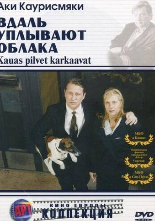 Кари Вяянянен и фильм Вдаль уплывают облака (1996)