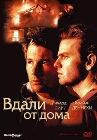 Ричард Гир и фильм Вдали от дома (1988)