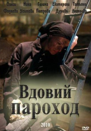 Татьяна Лютаева и фильм Вдовий пароход (2010)