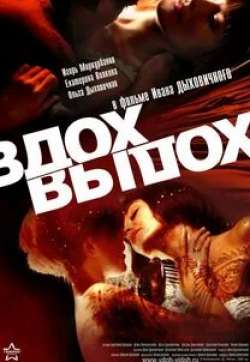 Дареджан Харшиладзе и фильм Вдох-выдох (2019)
