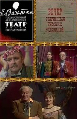 Юрий Волынцев и фильм Вечер старинных русских водевилей (1978)