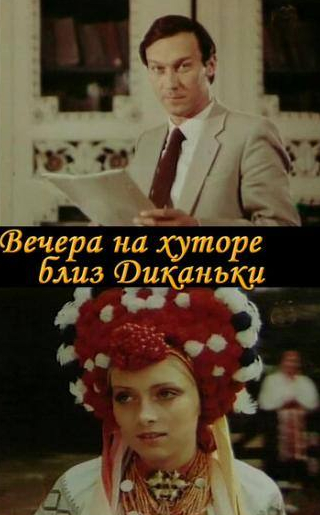 Олег Янковский и фильм Вечера на хуторе близ Диканьки (1983)