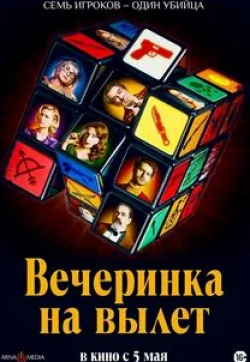 Гюстав Керверн и фильм Вечеринка на вылет (2022)