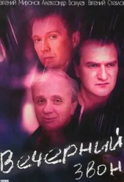 Евгений Стеблов и фильм Вечерний звон (2004)
