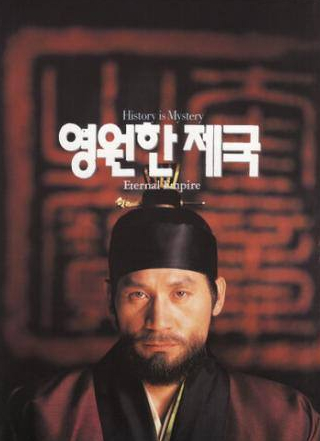Ан Сон Ги и фильм Вечная империя (1995)