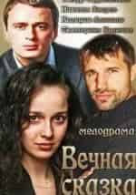 Олеся Быкова и фильм Вечная сказка (2013)