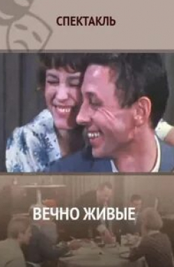 Олег Ефремов и фильм Вечно живые (1976)