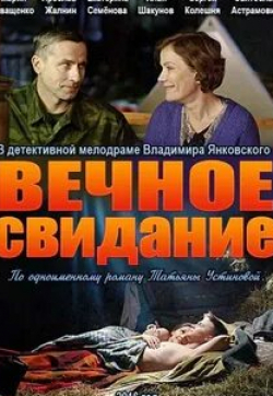 Илья Шакунов и фильм Вечное свидание (2016)