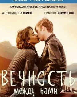 Александра Шипп и фильм Вечность между нами (2020)