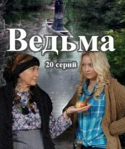 Наталья Лесниковская и фильм Ведьма (2016)