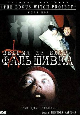 Поли Шор и фильм Ведьма из Блэр: Фальшивка (2000)