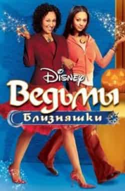 Джессика Греко и фильм Ведьмы-близняшки (2005)