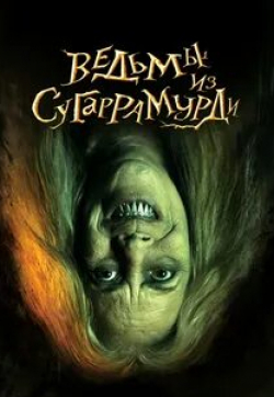 Кармен Маура и фильм Ведьмы из Сугаррамурди (2013)