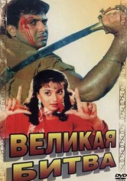 Мадхури Диксит и фильм Великая битва (1990)