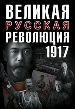 Великая Русская революция кадр из фильма