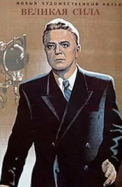 Борис Бабочкин и фильм Великая сила (1950)