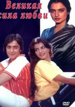 Санджай Датт и фильм Великая сила любви (1984)
