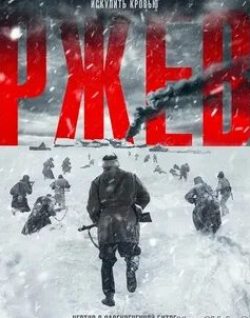 Великая война Ржев кадр из фильма