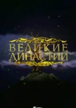 Павел Остроухов и фильм Великие династии (2006)
