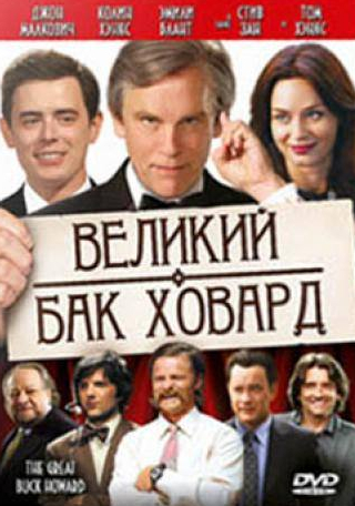 Джон Малкович и фильм Великий Бак Ховард (2008)