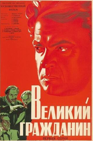Николай Боголюбов и фильм Великий гражданин (1937)