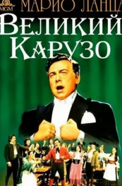 Эдуард Франц и фильм Великий Карузо (1951)