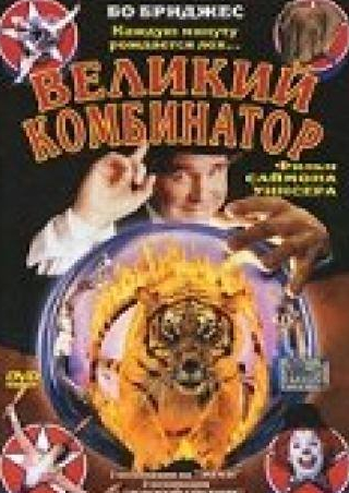Натали Редфорд и фильм Великий комбинатор (1999)