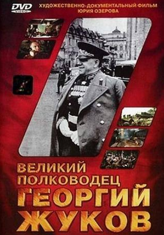 Бухути Закариадзе и фильм Великий полководец Георгий Жуков (1995)