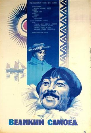 Татьяна Ташкова и фильм Великий самоед (1981)