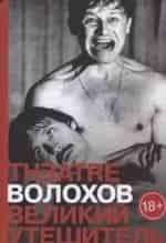 Александра Хохлова и фильм Великий утешитель (1933)