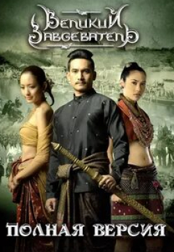 Сарунью Вонгкрачанг и фильм Великий завоеватель (2007)