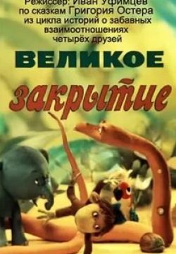 Надежда Румянцева и фильм Великое закрытие (1976)