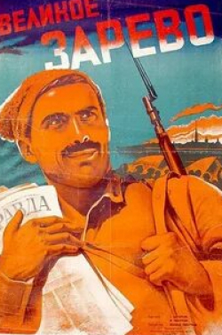 Михаил Геловани и фильм Великое зарево (1938)