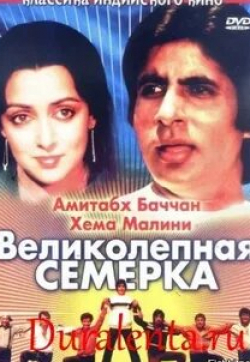 Амитабх Баччан и фильм Великолепная семерка (1982)