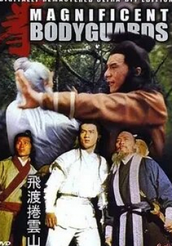Пенг Чэн и фильм Великолепные телохранители Magnificent bodyguards (1978)