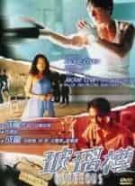 Джеки Чан и фильм Великолепный (1999)
