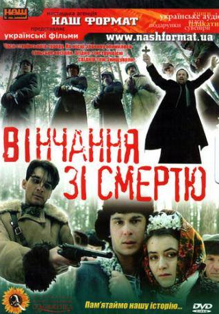 Георгий Дрозд и фильм Венчание со смертью (1992)