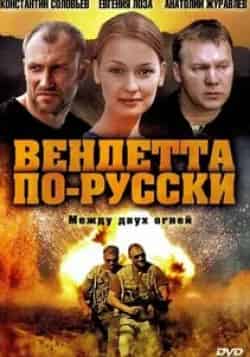 Владимир Яковлев и фильм Вендетта по-русски (2011)