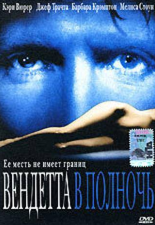 Джей Ричардсон и фильм Вендетта в полночь (2001)
