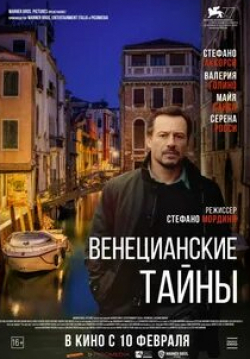 Стефано Аккорси и фильм Венецианские тайны (2020)