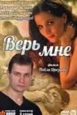 Антон Батырев и фильм Верь мне (2014)
