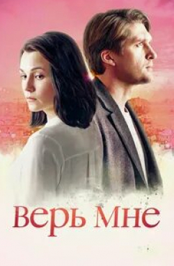 Дмитрий Пчела и фильм Верь мне (2018)